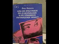 Πώς να σταματήσετε να ανησυχείτε και να ζήσετε μια γεμάτη ζωή