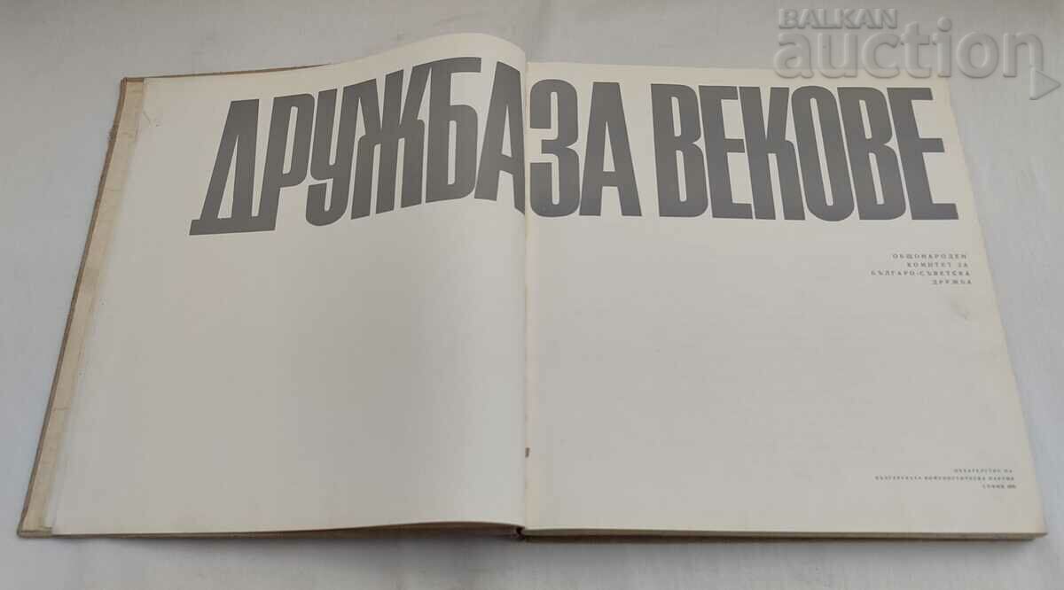 FRIENDSHIP FOR CENTURIES NRB/USSR 1970 - 6 FRIENDSHIP FOR CENTURIES NRB/USSR 1970 - 6