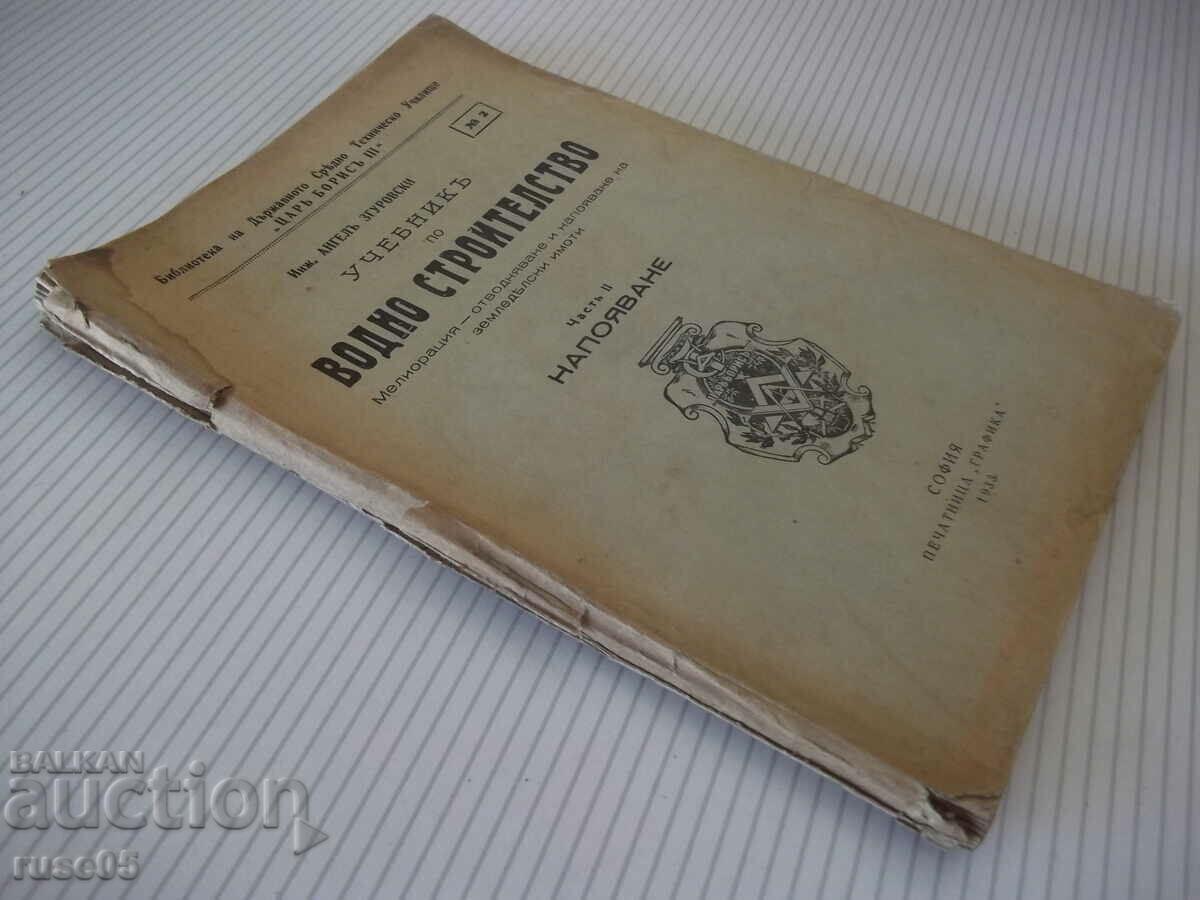 Book "Water construction textbook - Angel Zgurovski" - 108 pages - 7 Book "Water construction textbook - Angel Zgurovski" - 108 pages - 7