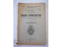 Книга "Учебникъ по водно строителство-Ангелъ Згуровски"-108с