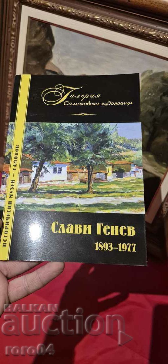 SLAVI GENEV ( 1893 - 1977 ) ΤΟΠΙΟ - ΜΟΝΟΓΡΑΦΗΜΕΝΟ με τιμή € 4500.00 | 8801.27 BGN
