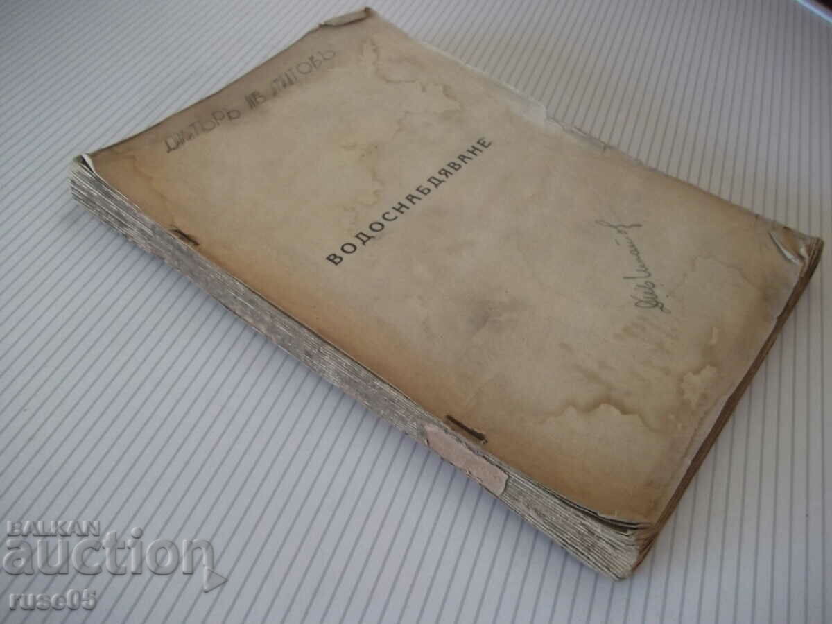 Book "Water Supply - Dimitar Ignatov" - 220 pages. - 7 Book "Water Supply - Dimitar Ignatov" - 220 pages. - 7