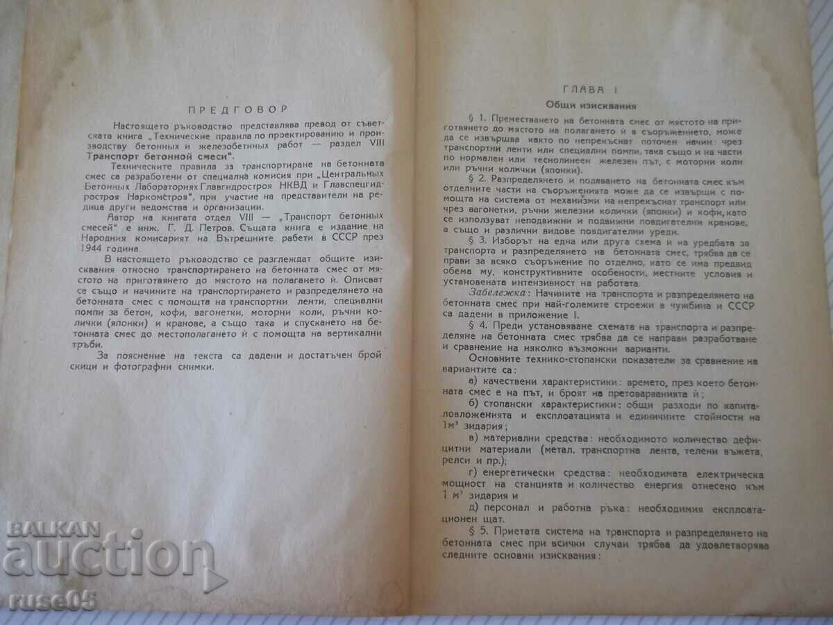 Βιβλίο "Εγχειρίδιο μεταφοράς του μείγματος σκυροδέματος" - 56ο με τιμή 20.00 BGN | € 10.23