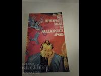 Το Ντάο Σου κάτω από το μωβ λάβαρο του στρατού της Μαντζουρίας