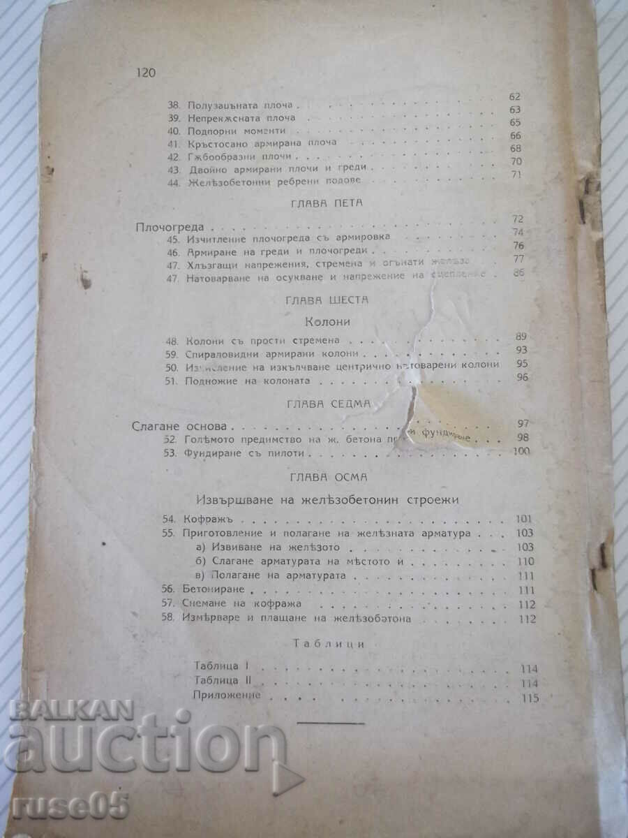 Βιβλίο «Οπλισμένο σκυρόδεμα - Αθανάσιος Π. Σίσκοφ» - 120 σελίδες. - 6 Βιβλίο «Οπλισμένο σκυρόδεμα - Αθανάσιος Π. Σίσκοφ» - 120 σελίδες. - 6
