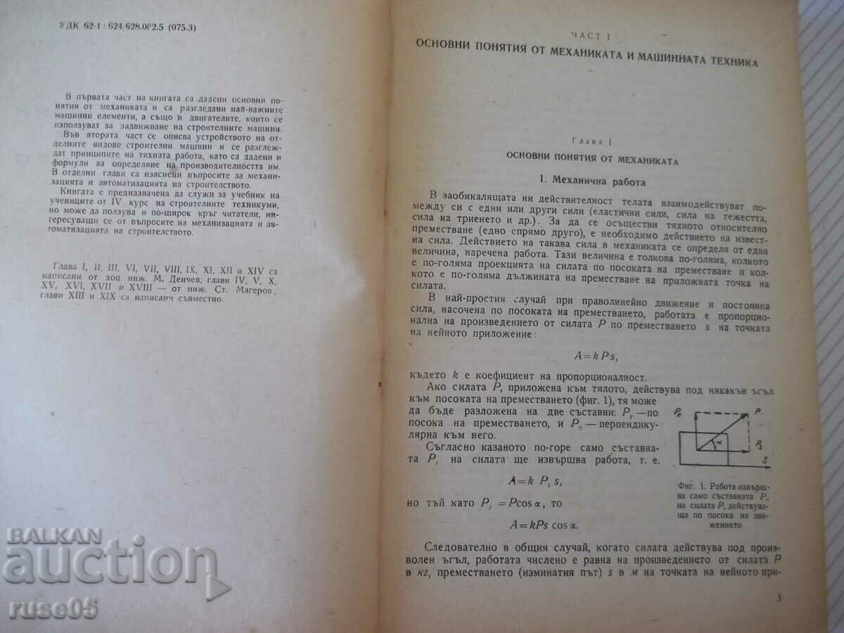 Book "Construction machines and construction mechanics - M. Denchev" - 236 pages with price 15.00 BGN | € 7.67 Book "Construction machines and construction mechanics - M. Denchev" - 236 pages with price 15.00 BGN | € 7.67