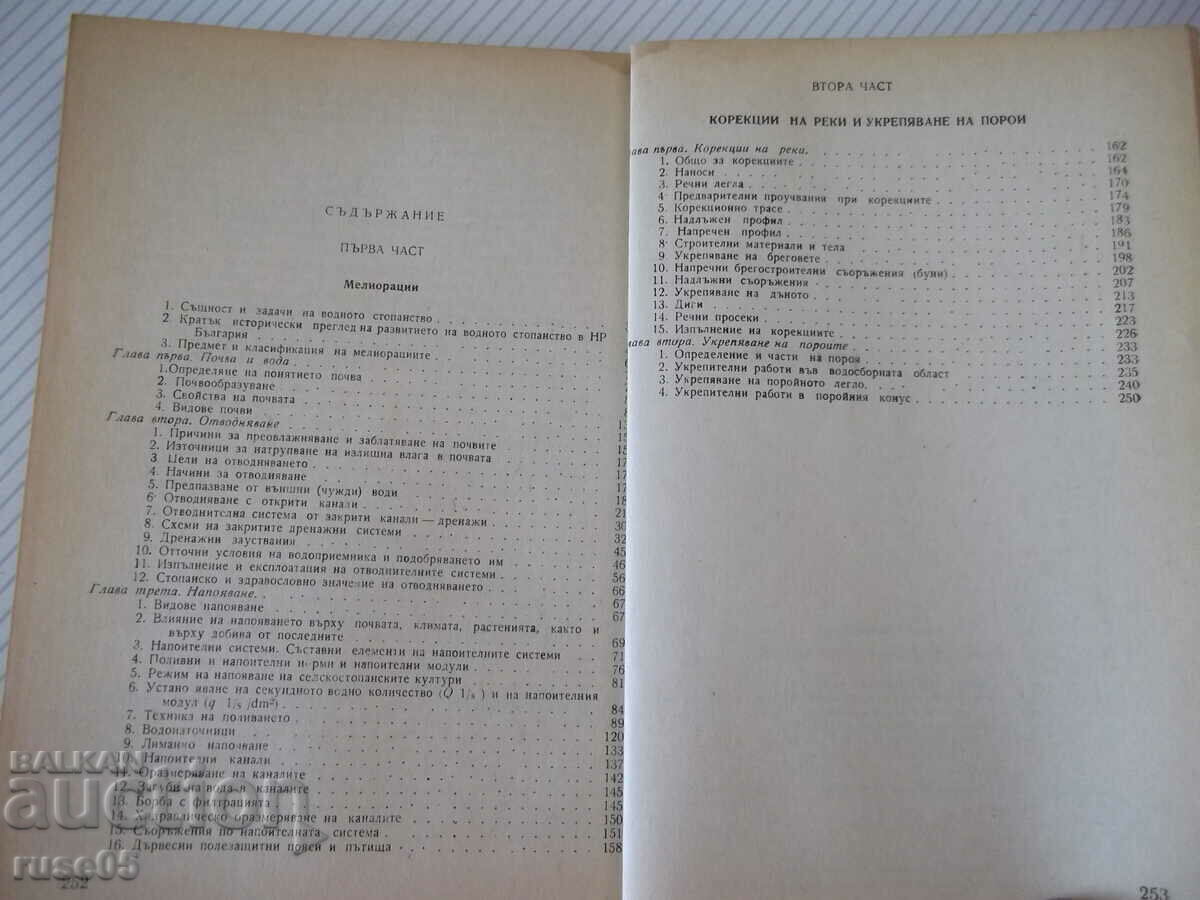 Book "Water construction - D.Velev/Sht.Shtilyanov"-254 pages. - 1 - 5