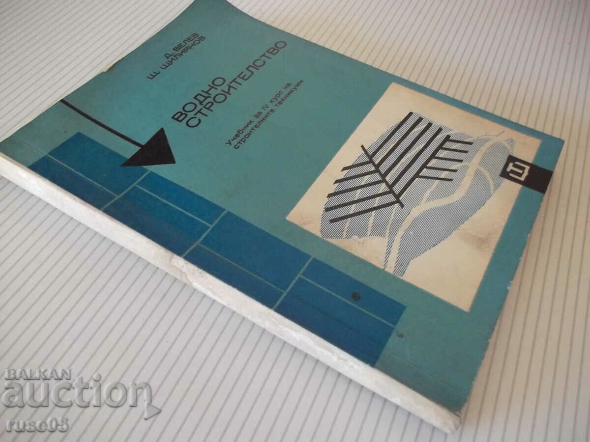 Book "Water construction - D.Velev/Sht.Shtilyanov"-254 pages. - 1 - 7