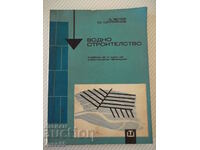 Book "Water construction - D.Velev/Sht.Shtilyanov"-254 pages. - 1