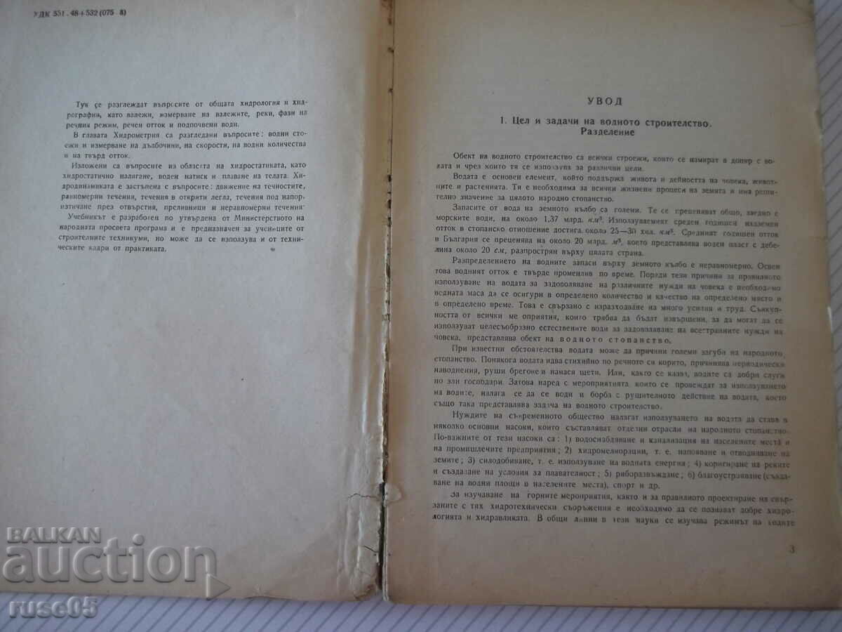 Βιβλίο "Υδρολογία και υδραυλική - D. Grncharov" - 172 σελίδες. - 1 με τιμή 10.00 BGN | € 5.11
