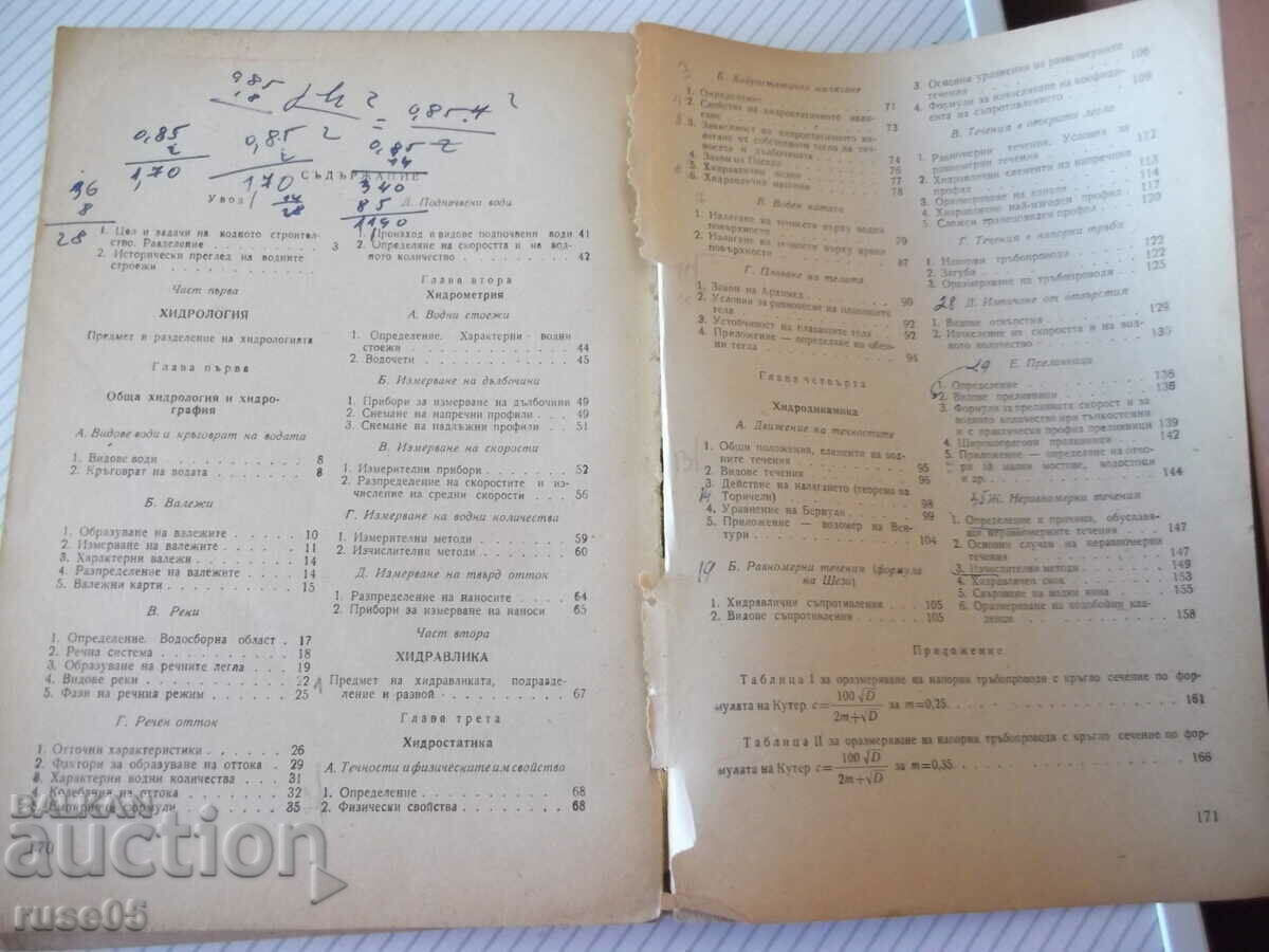 Βιβλίο "Υδρολογία και υδραυλική - D. Grncharov" - 172 σελίδες. - 1 - 5