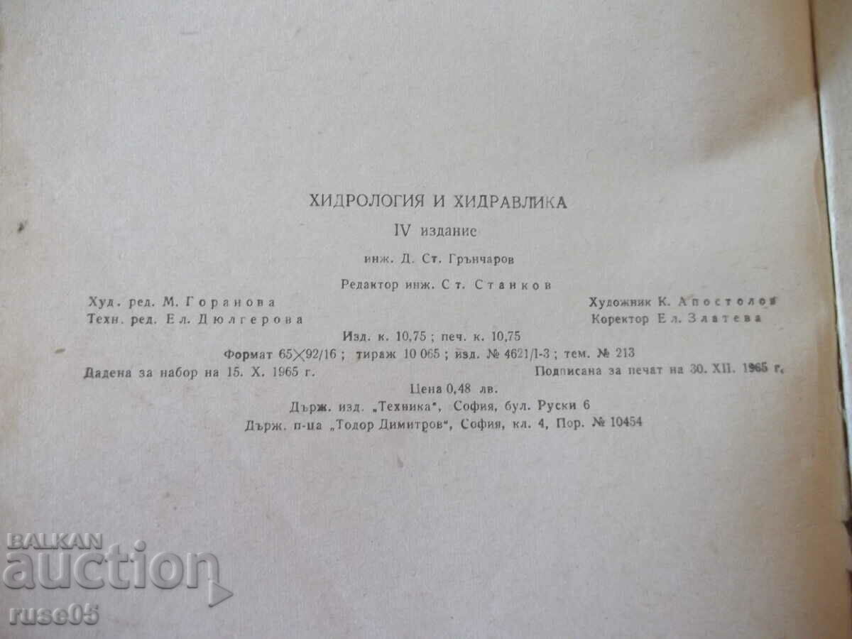 Βιβλίο "Υδρολογία και υδραυλική - D. Grncharov" - 172 σελίδες. - 1 - 6