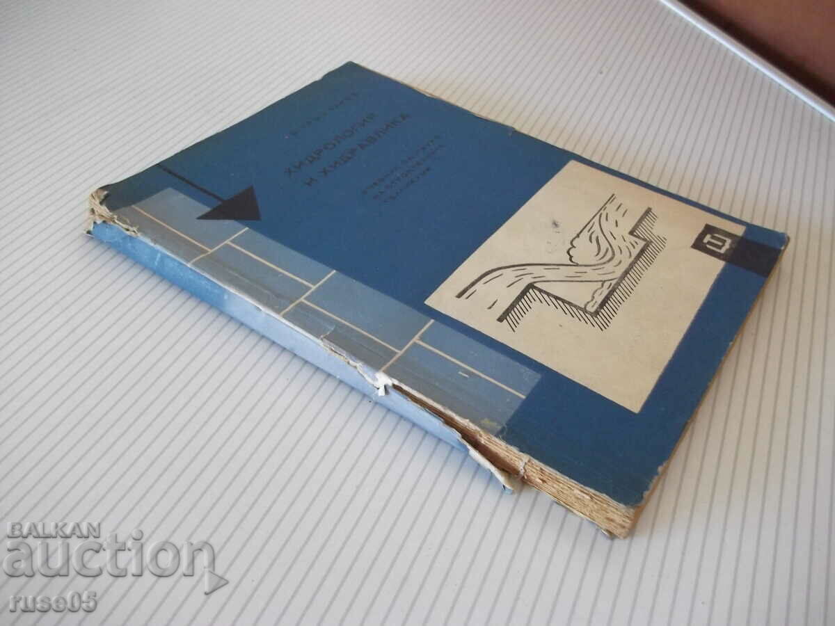 Βιβλίο "Υδρολογία και υδραυλική - D. Grncharov" - 172 σελίδες. - 1 - 7