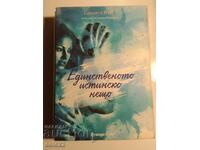 Хартуел: Единственото истинско нещо - Саманта Йънг