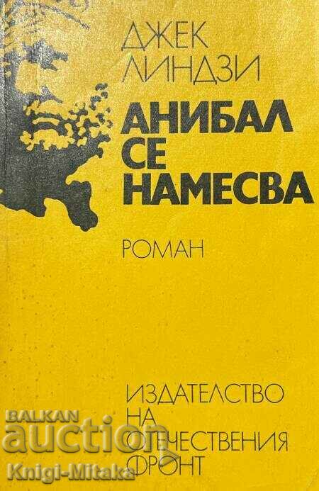 Анибал се намесва - Джек Линдзи