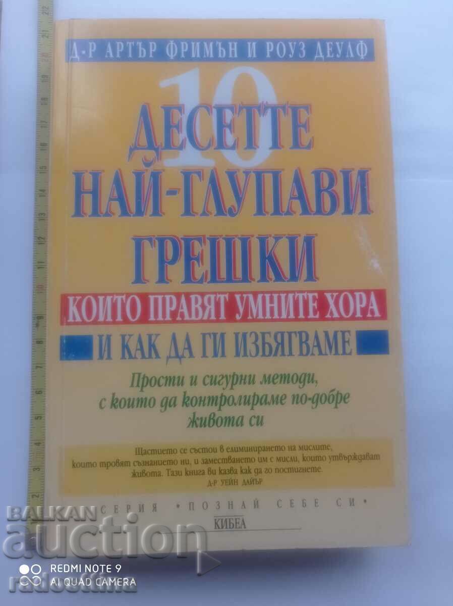 Cele mai stupide zece greșeli pe care le fac oamenii deștepți