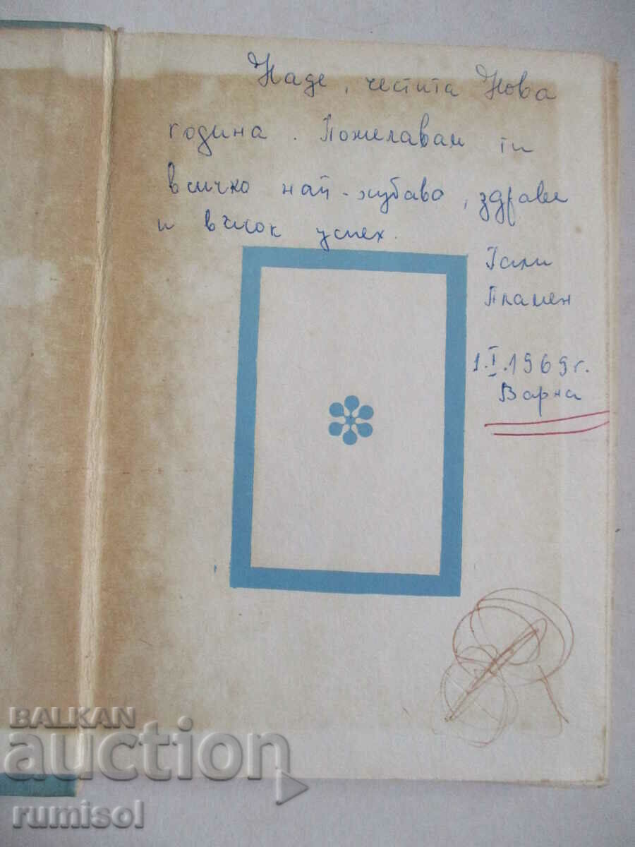 Επιλεγμένα έργα για παιδιά - Spas Kralevski με τιμή € 1.59 | 3.11 BGN