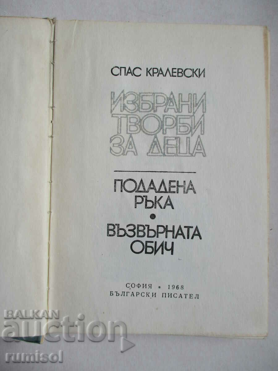 Auction Selected works for children - Spas Kralevski Auction Selected works for children - Spas Kralevski