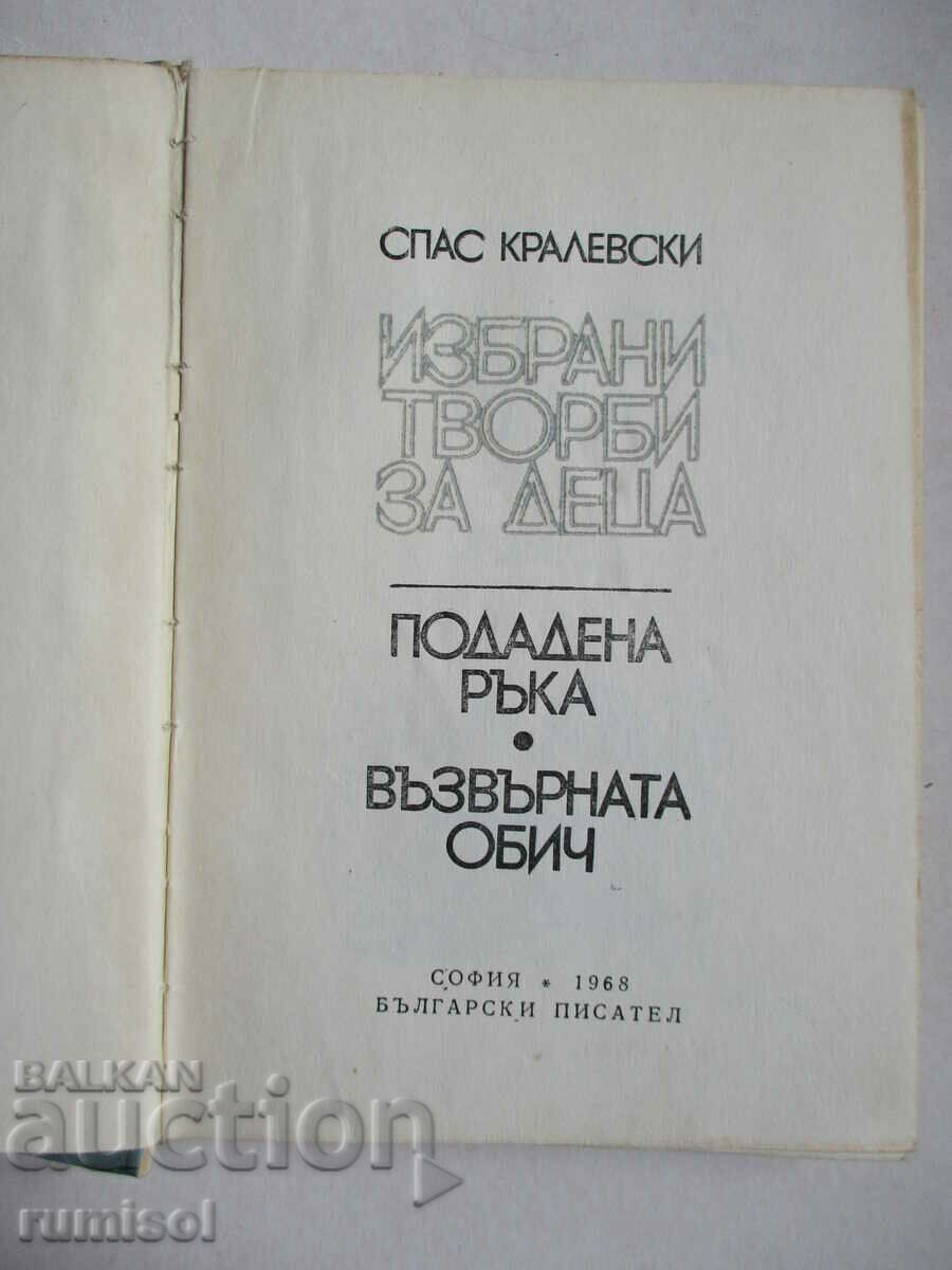 Δημοπρασία Επιλεγμένα έργα για παιδιά - Spas Kralevski