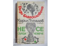 Бъди благословена. Не се сърди човече - Кирил Топалов