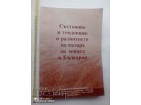 Състояние и тенденции в развитието на пазара на земята в Бъл