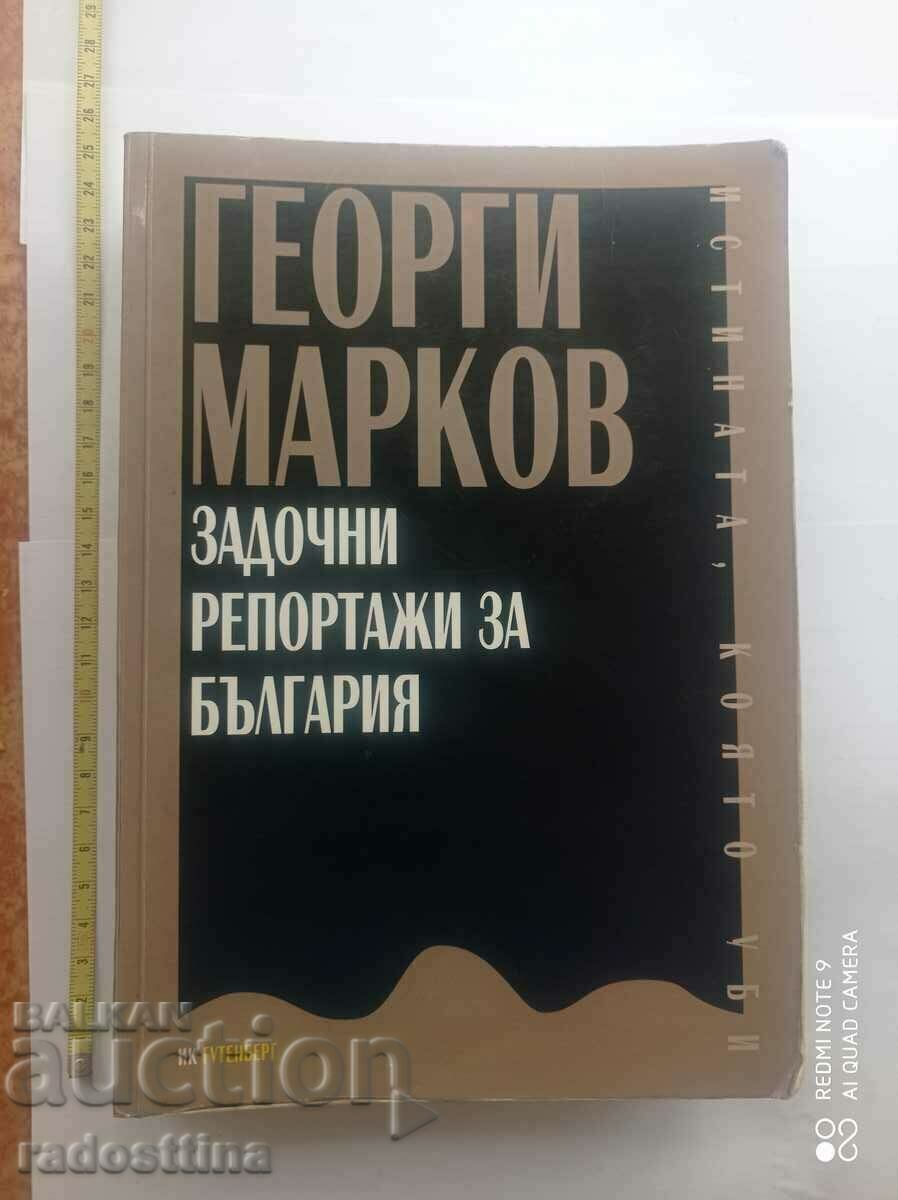 Αναφορές απουσιών για τη Βουλγαρία Γκεόργκι Μάρκοφ