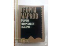 Αναφορές απουσιών για τη Βουλγαρία Γκεόργκι Μάρκοφ