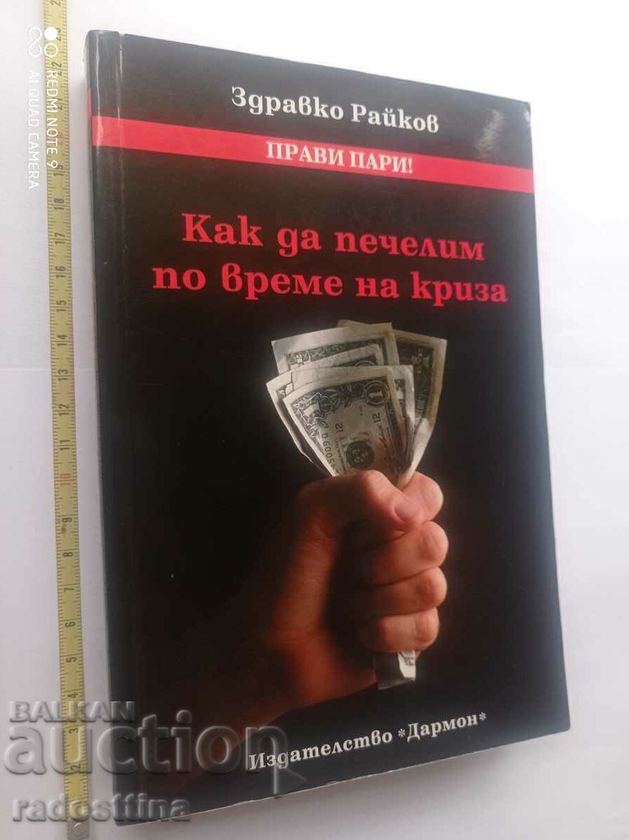 Πώς να κερδίσετε σε μια κρίση Zdravko Raykov