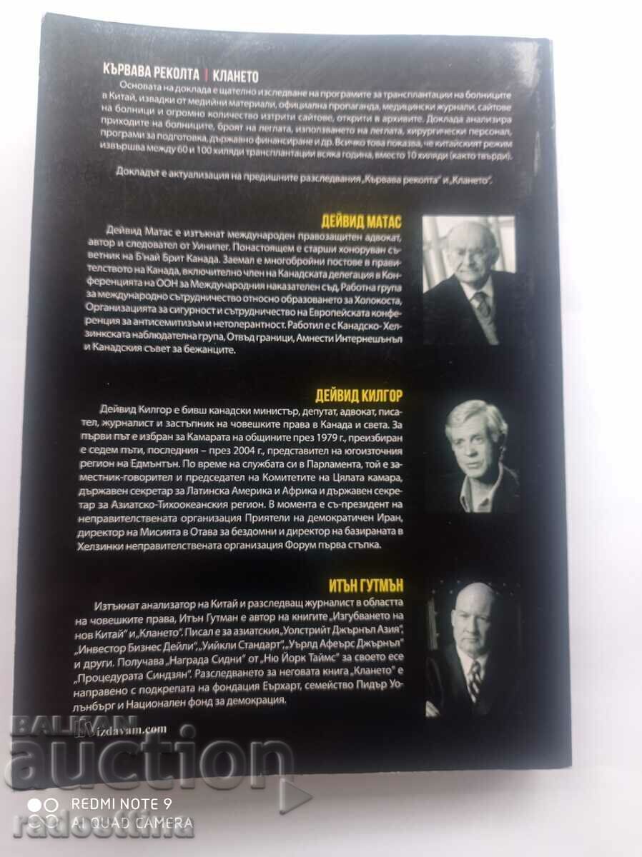 Συγκομιδή αίματος. Η σφαγή. Εκσυγχρονίζω με τιμή € 50.00 | 97.79 BGN