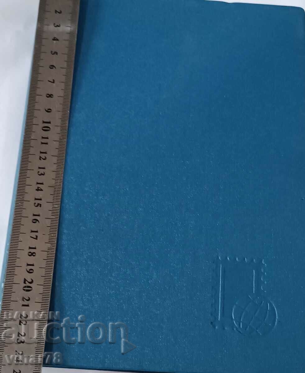 Folder with 356 postage stamps with price 449.99 BGN | € 230.08