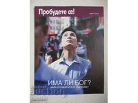 Пробудете се! - март 2015