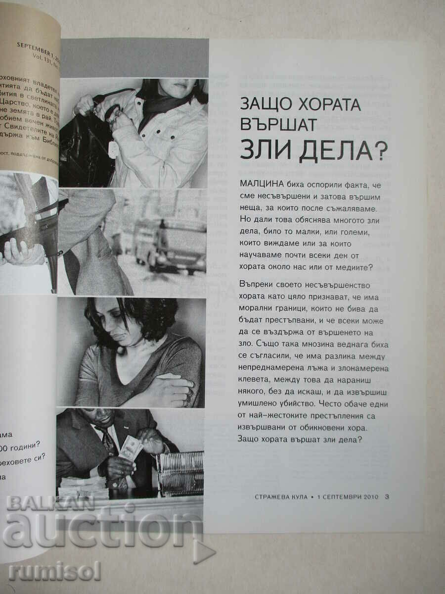 Watchtower - September 1, 2010 with price 4.29 BGN | € 2.19 Watchtower - September 1, 2010 with price 4.29 BGN | € 2.19