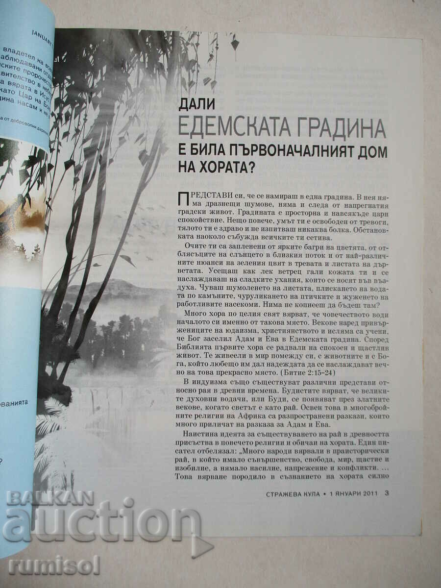 Watchtower - January 1, 2011 with price 4.29 BGN | € 2.19 Watchtower - January 1, 2011 with price 4.29 BGN | € 2.19