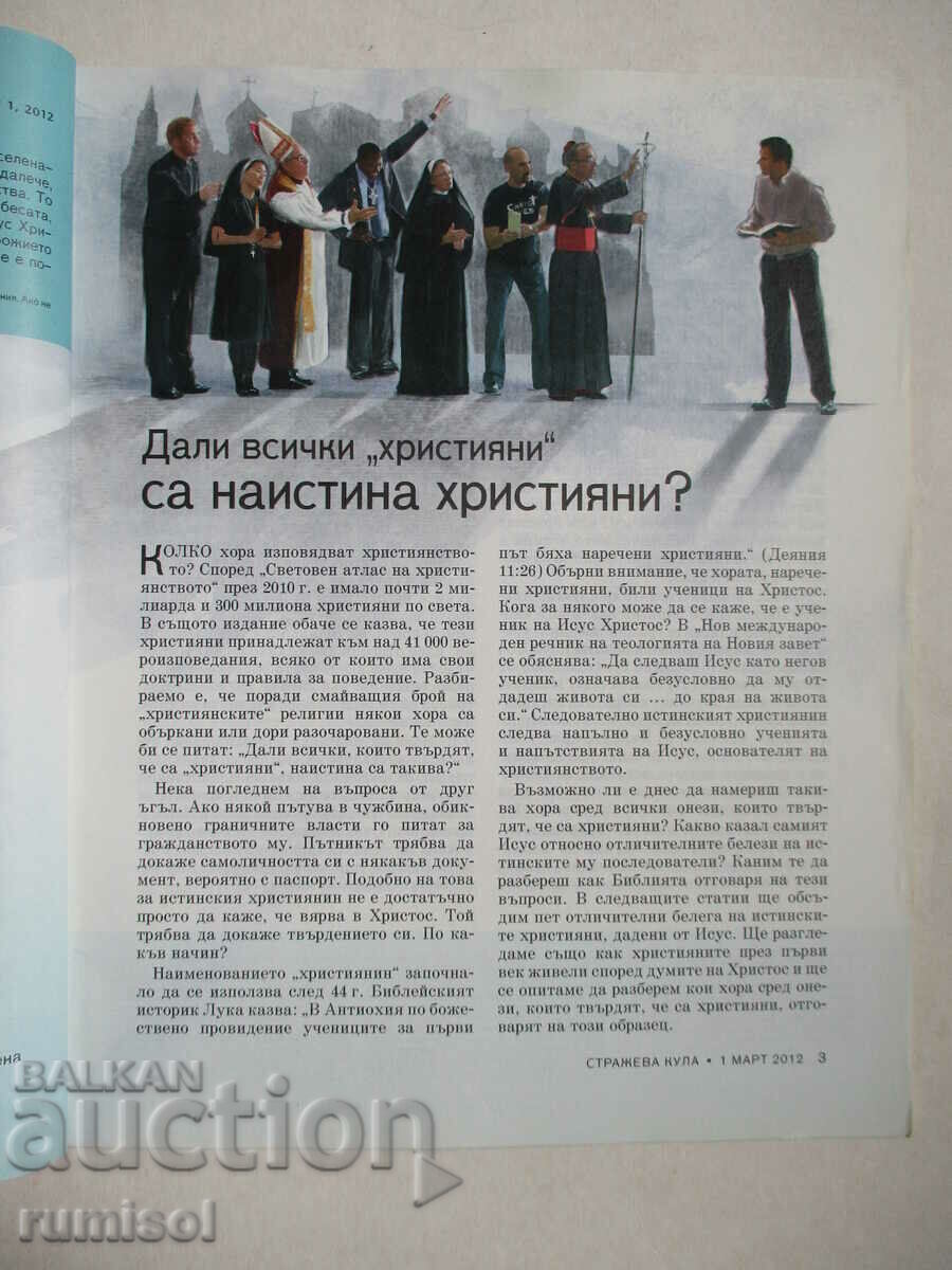 Watchtower - March 1, 2012 with price 4.29 BGN | € 2.19 Watchtower - March 1, 2012 with price 4.29 BGN | € 2.19