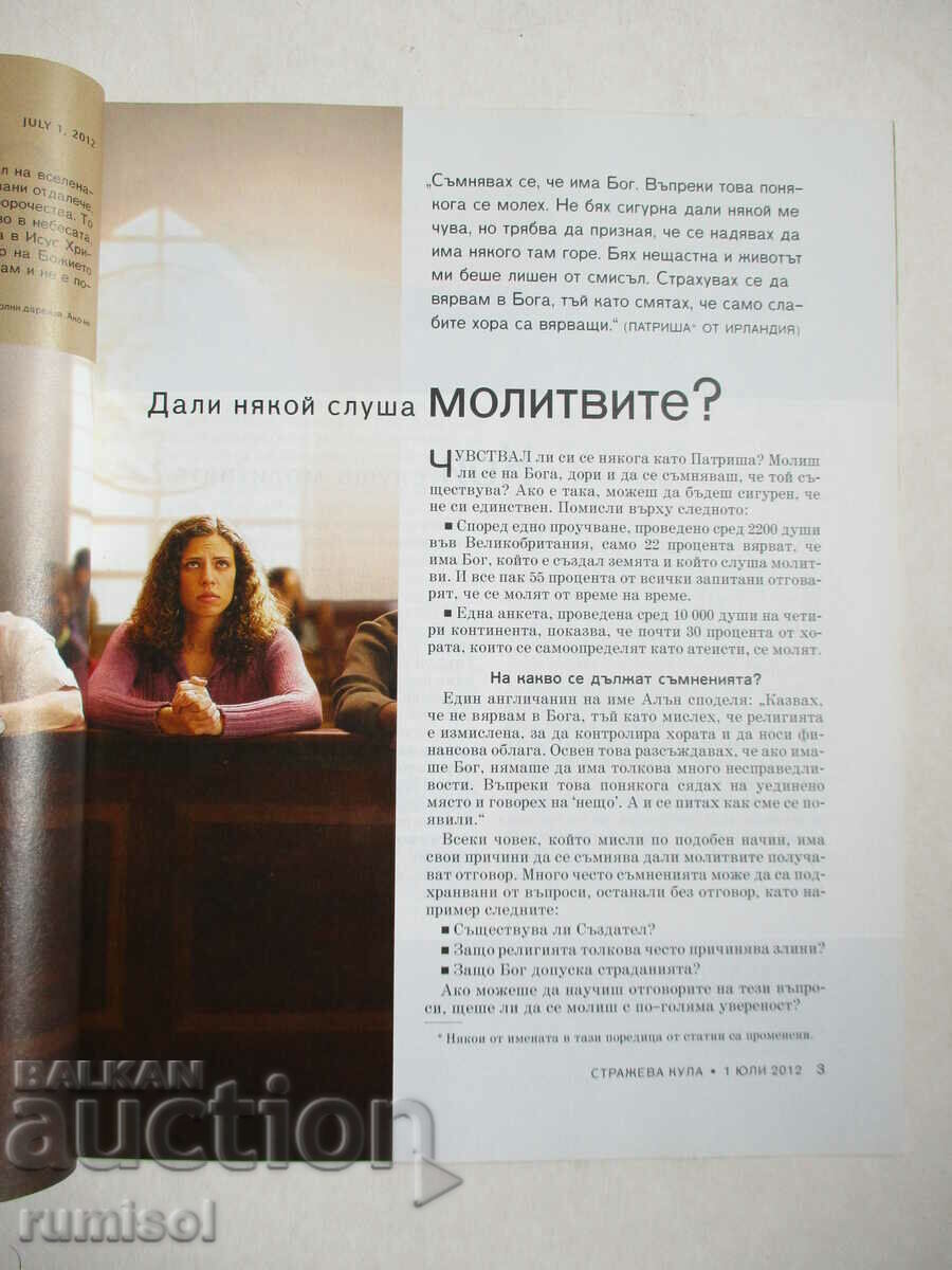 Watchtower - July 1, 2012 with price 4.29 BGN | € 2.19 Watchtower - July 1, 2012 with price 4.29 BGN | € 2.19