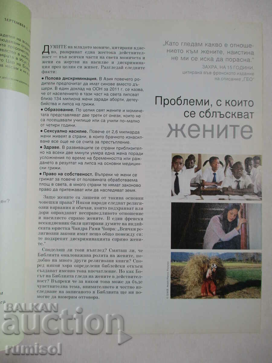 Watchtower - September 1, 2012 with price 4.29 BGN | € 2.19