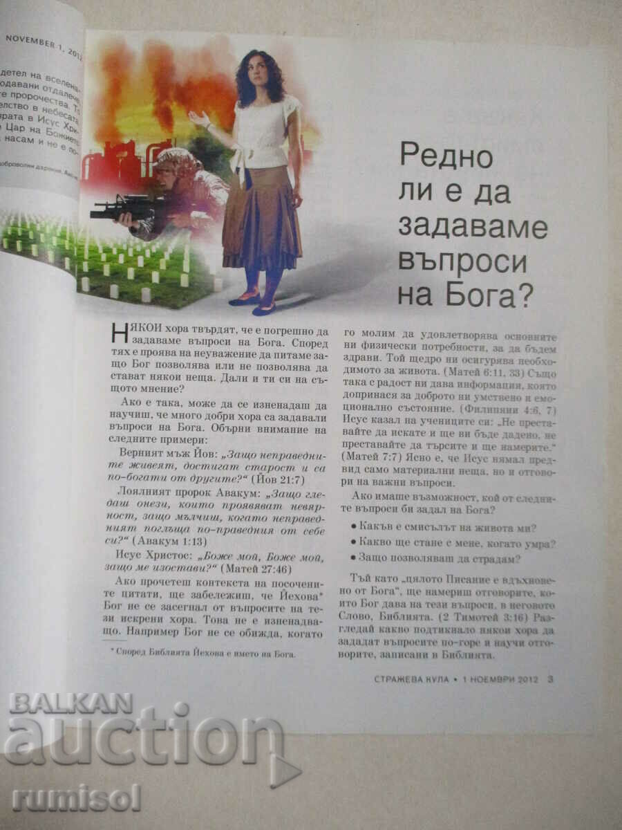 Watchtower - November 1, 2012 with price 4.29 BGN | € 2.19 Watchtower - November 1, 2012 with price 4.29 BGN | € 2.19