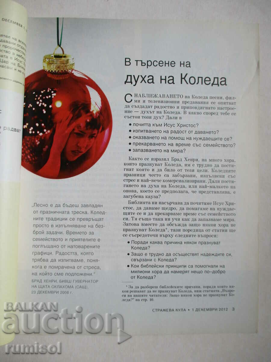 Watchtower - December 1, 2012 with price 4.29 BGN | € 2.19 Watchtower - December 1, 2012 with price 4.29 BGN | € 2.19