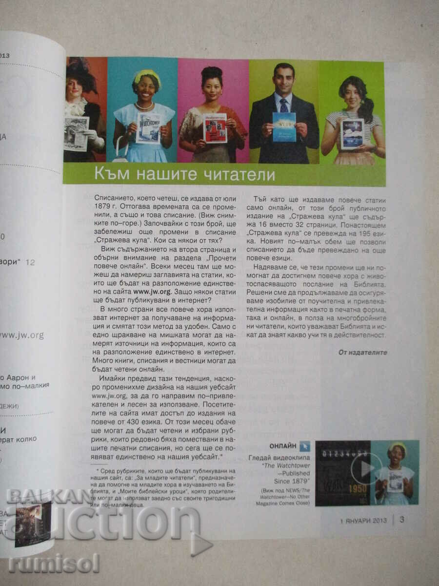 Σκοπιά - 1 Ιανουαρίου 2013 με τιμή 2.99 BGN | € 1.53