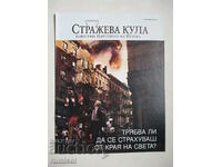 Стражева кула - 1 януари 2013