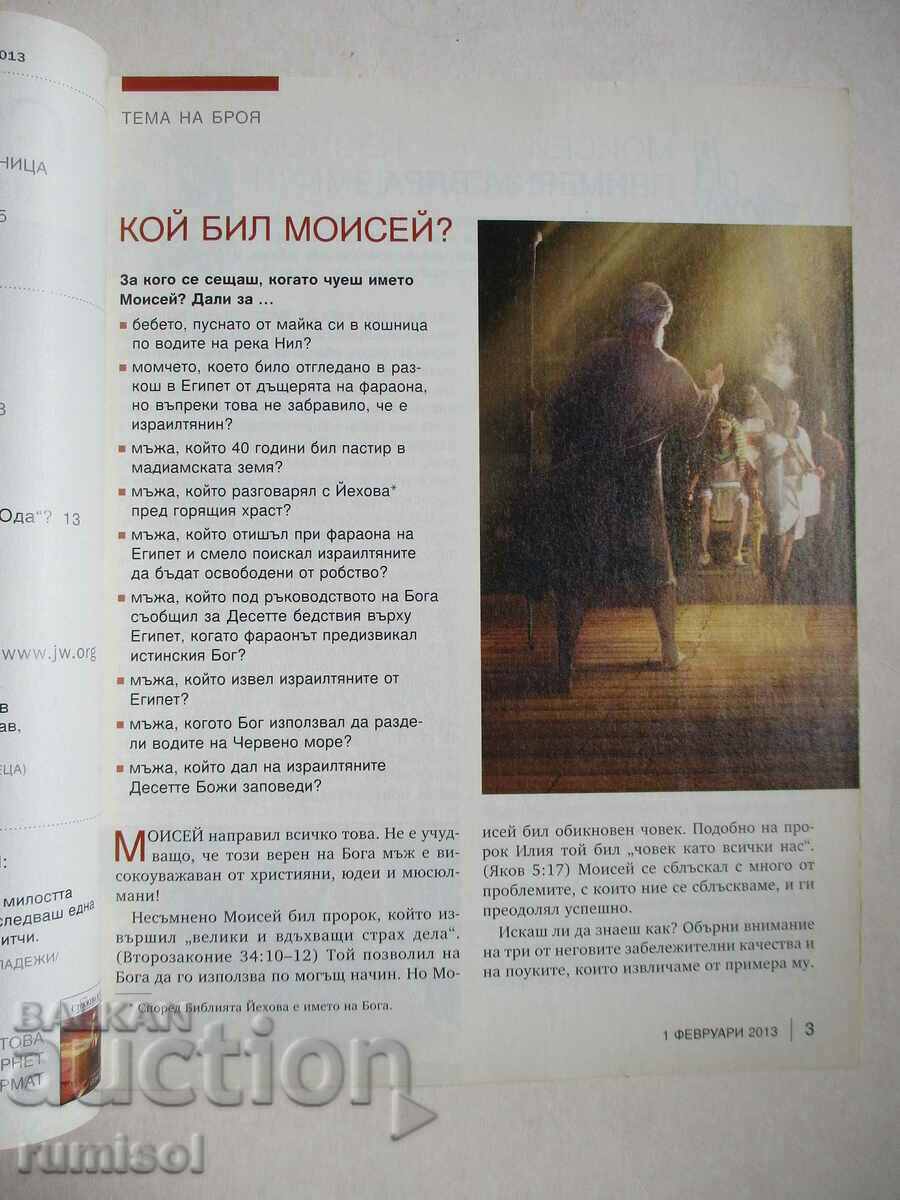 Watchtower - February 1, 2013 with price € 1.59 | 3.11 BGN Watchtower - February 1, 2013 with price € 1.59 | 3.11 BGN