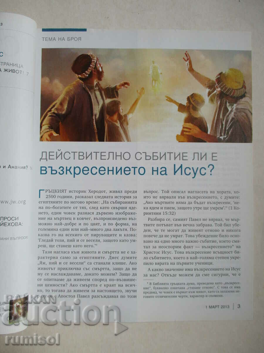 Стражева кула - 1 март 2013 с цена 2.99 лв. | € 1.53 Стражева кула - 1 март 2013 с цена 2.99 лв. | € 1.53