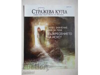 Стражева кула - 1 март 2013