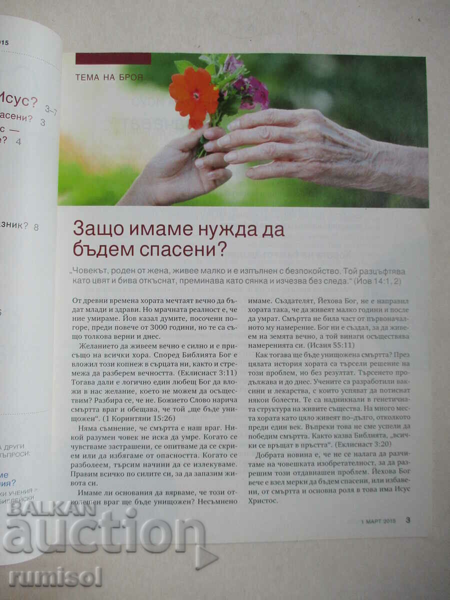 Σκοπιά - 1 Μαρτίου 2015 με τιμή € 1.59 | 3.11 BGN Σκοπιά - 1 Μαρτίου 2015 με τιμή € 1.59 | 3.11 BGN