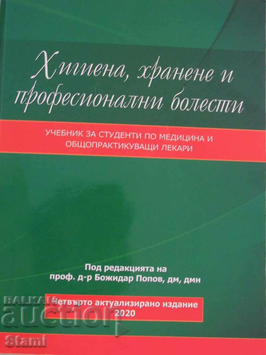 Υγιεινή, διατροφή και επαγγελματικές ασθένειες 2020