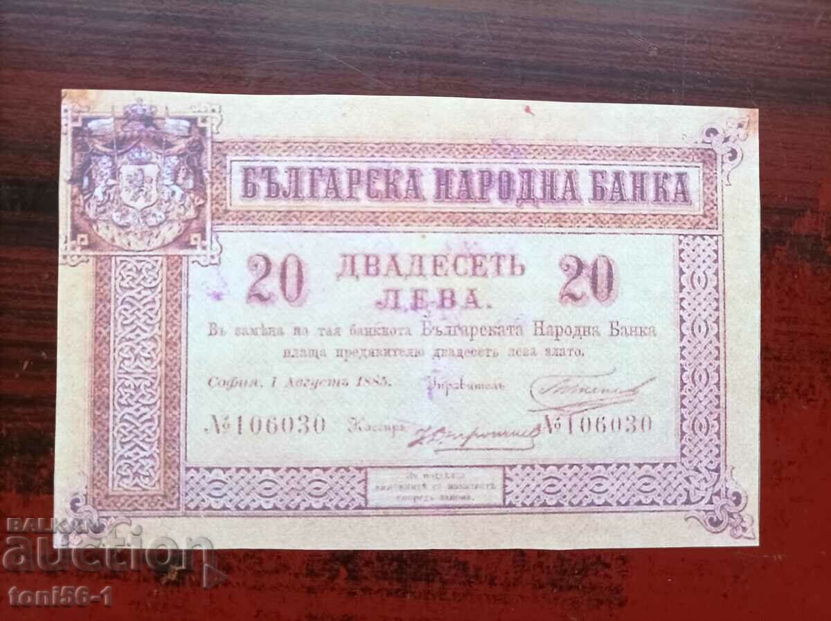 България 20 лева 1885г - КОПИЕ