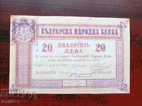 Βουλγαρία 20 BGN 1885 - ΑΝΤΙΤΥΠΟ