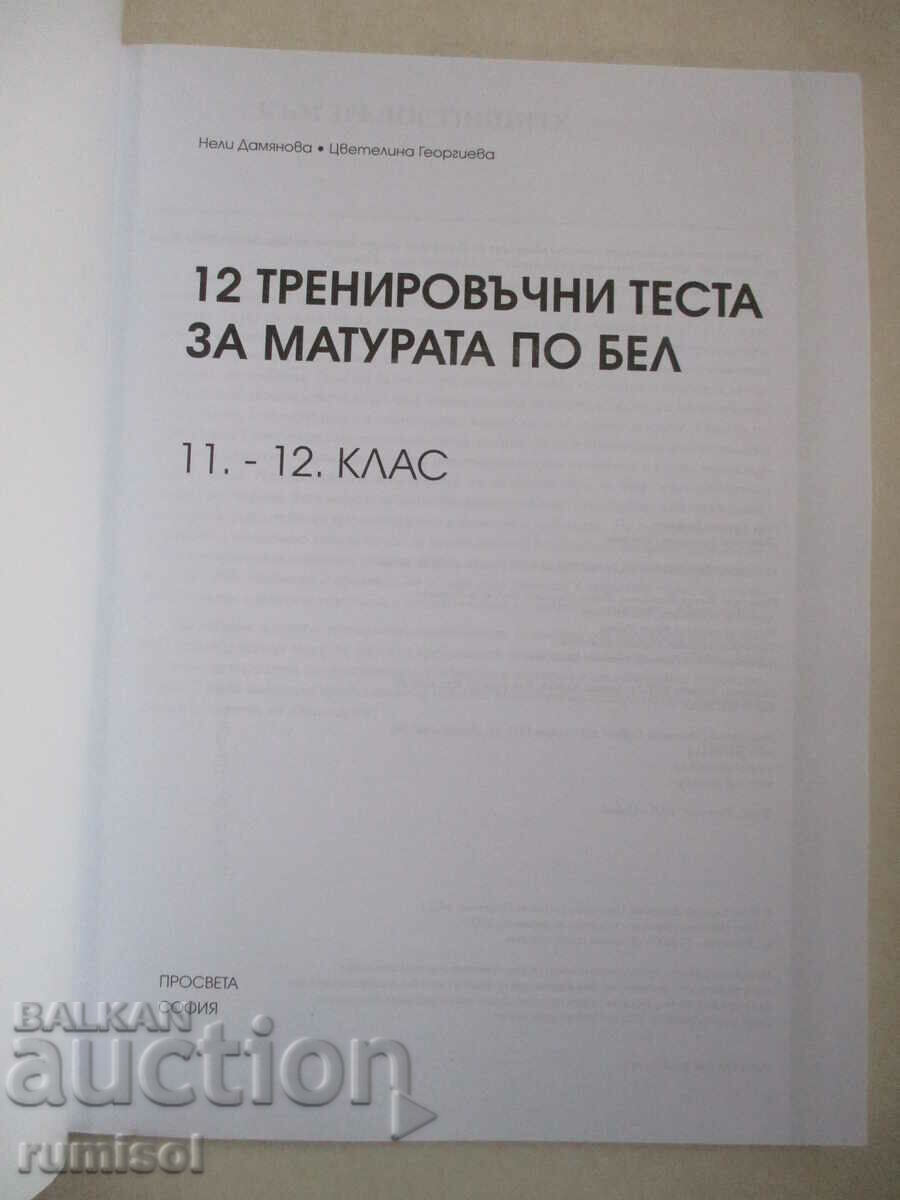 12 practice tests for the Bulgarian matriculation exam. language and literature with price 9.89 BGN | € 5.06 12 practice tests for the Bulgarian matriculation exam. language and literature with price 9.89 BGN | € 5.06
