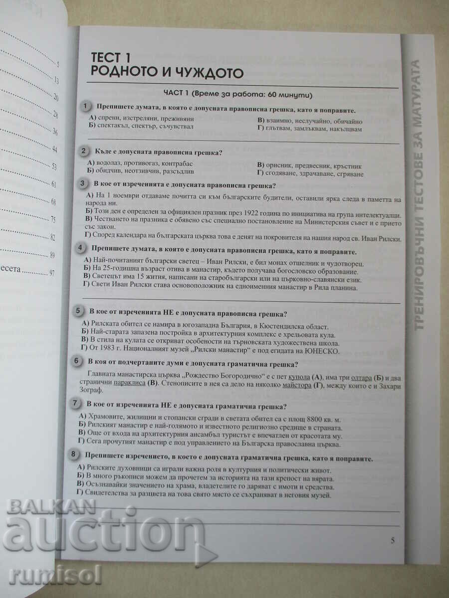 Auction 12 practice tests for the Bulgarian matriculation exam. language and literature Auction 12 practice tests for the Bulgarian matriculation exam. language and literature