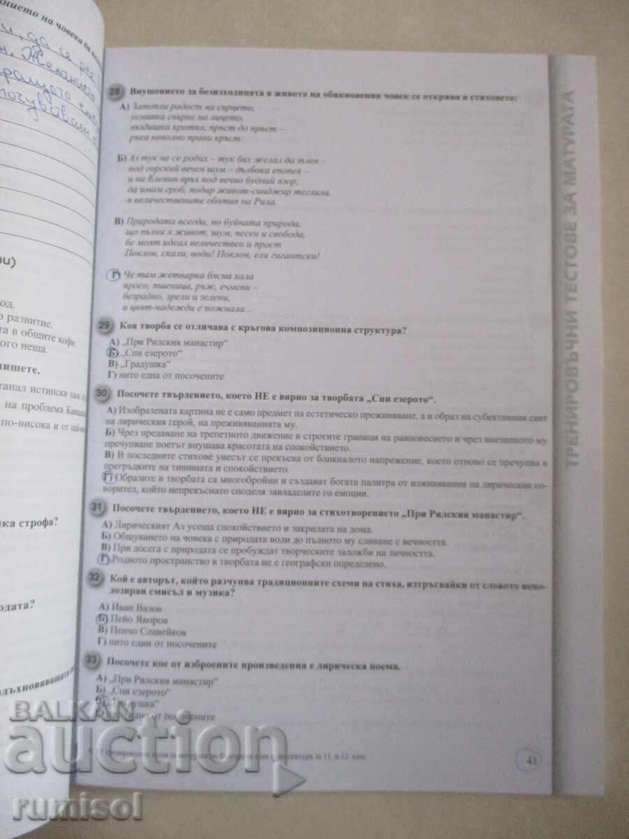 Delivery of 12 practice tests for the Bulgarian matriculation exam. language and literature Delivery of 12 practice tests for the Bulgarian matriculation exam. language and literature